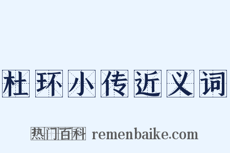 杜环小传近义词是什么意思的图片